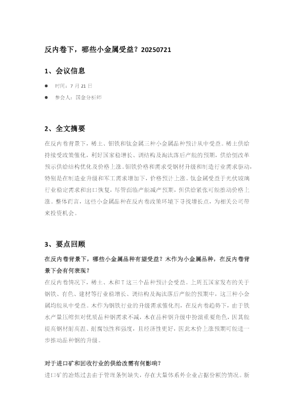 反内卷下,哪些小金属受益?