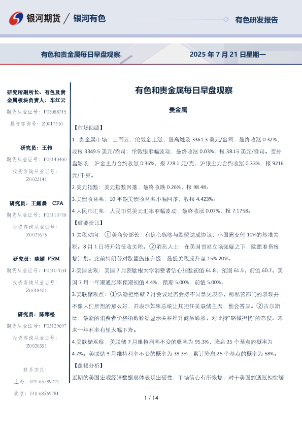 有色和贵金属每日早盘观察