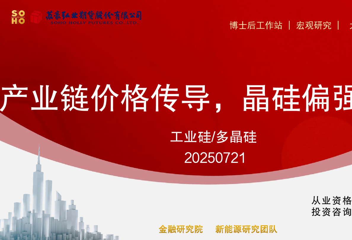 产业链价格传导，晶硅偏强震荡