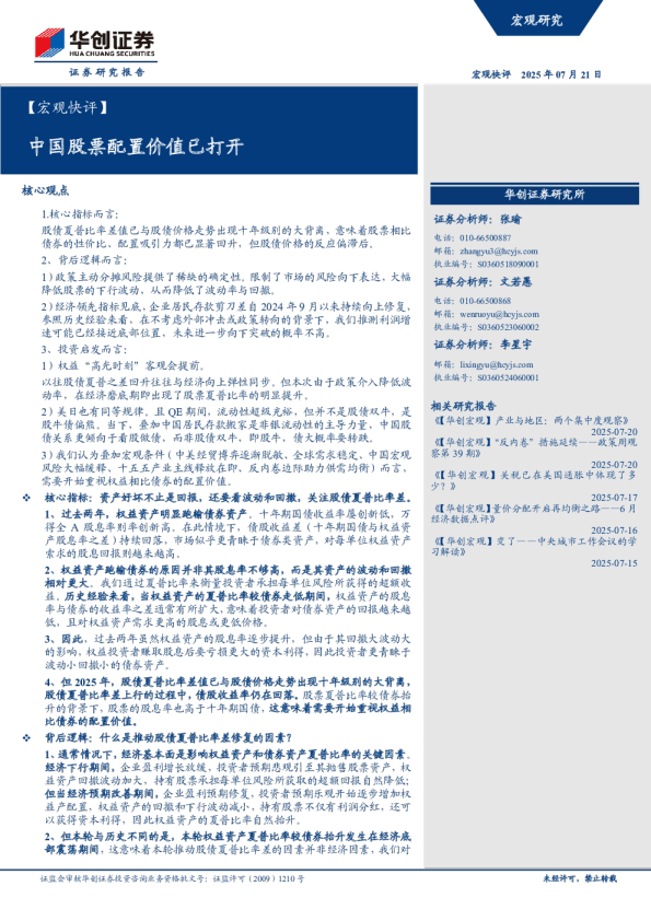 中国股票配置价值已打开