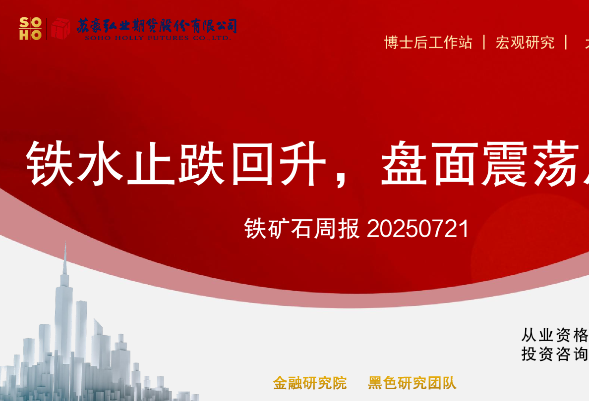 铁矿石周报：铁水止跌回升，盘面震荡反弹