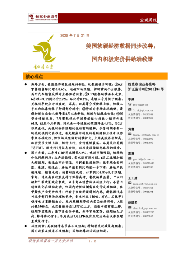 宏观周报：美国软硬经济数据同步改善，国内积极定价供给端政策