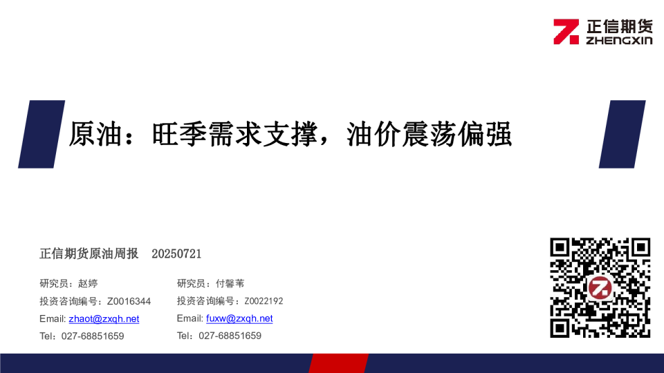 原油周报：旺季需求支撑，油价震荡偏强