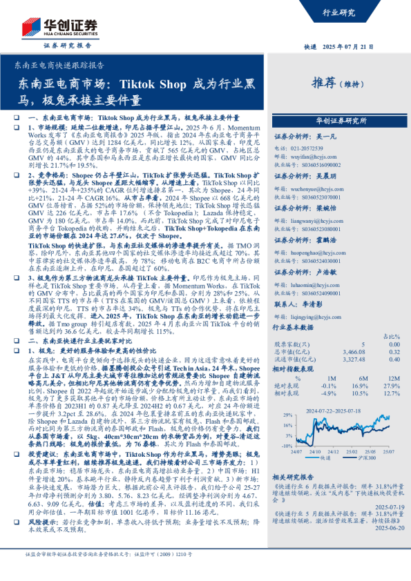 东南亚电商快递跟踪报告：TiktokShop成为行业黑马，极兔承接主要件量