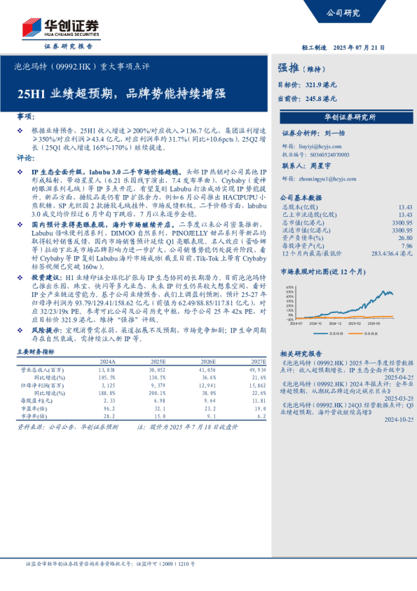 重大事项点评：25H1业绩超预期，品牌势能持续增强