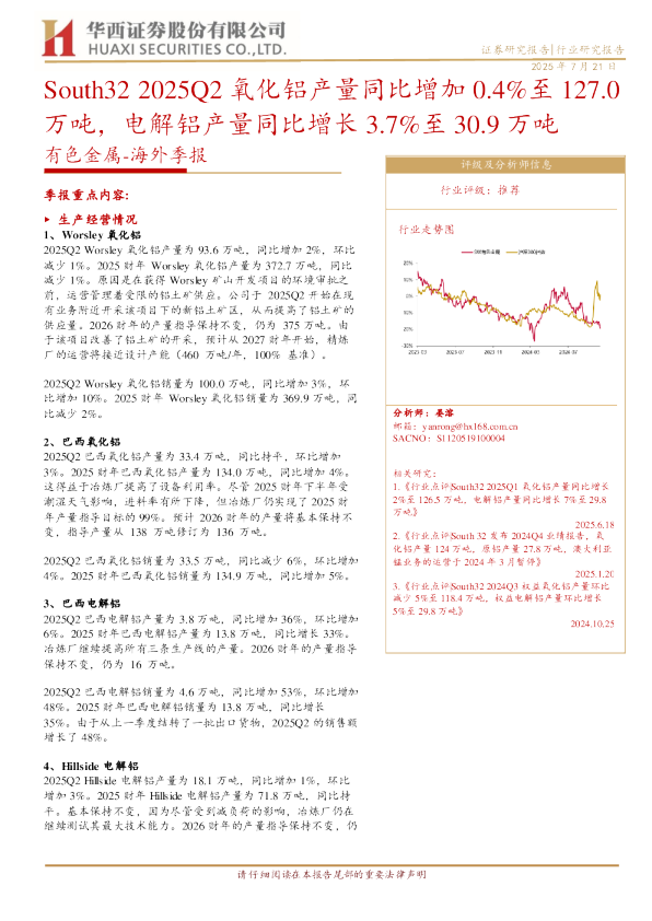 South32 2025Q2 氧化铝产量同比增加 0.4%至 127.0 万吨，电解铝产量同比增长 3.7%至 30.9 万吨