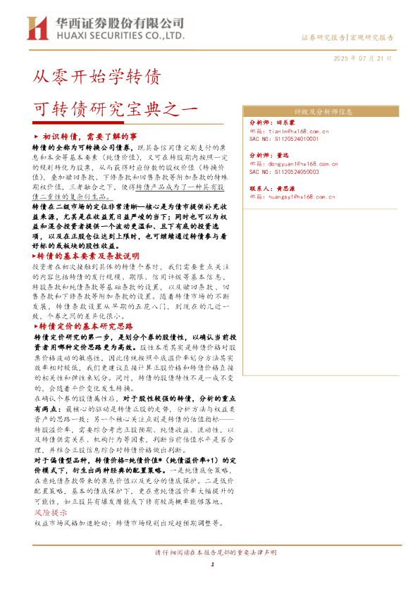 可转债研究宝典之一：从零开始学转债