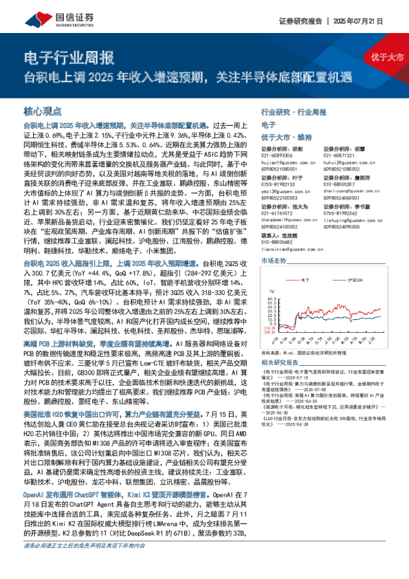 电子行业周报：台积电上调2025年收入增速预期，关注半导体底部配置机遇