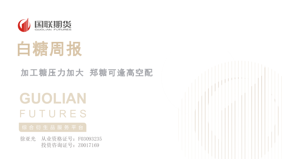 白糖周报：加工糖压力加大，郑糖可逢高空配