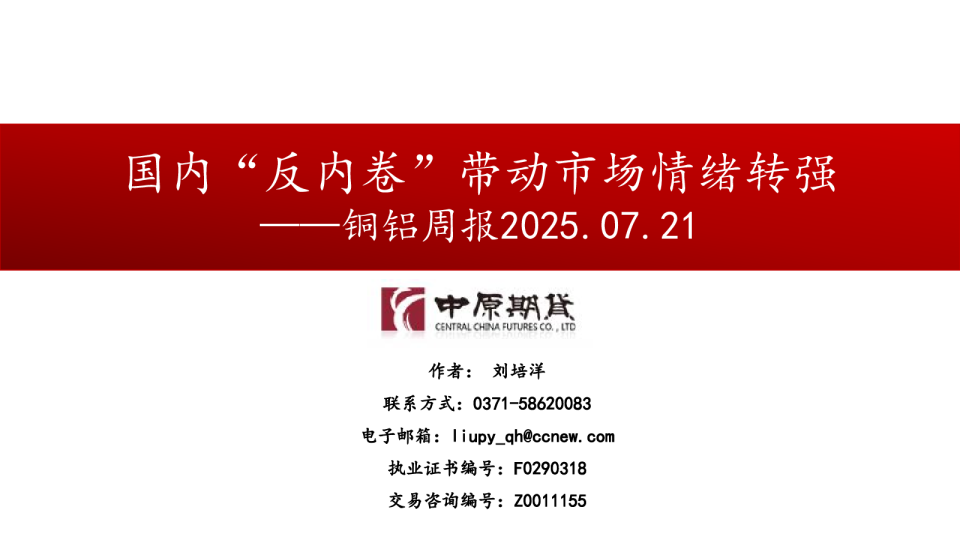 铜铝周报：国内“反内卷”带动市场情绪转强