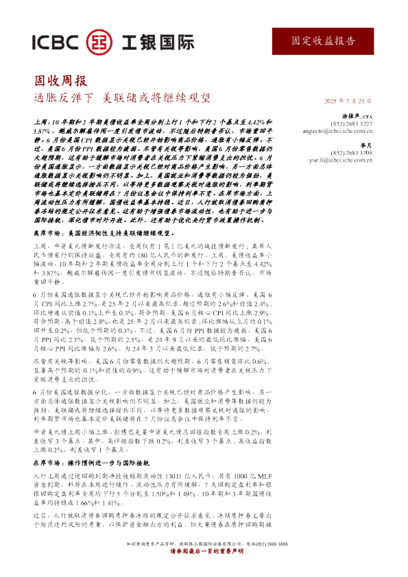 固收周报：通胀反弹下美联储或将继续观望