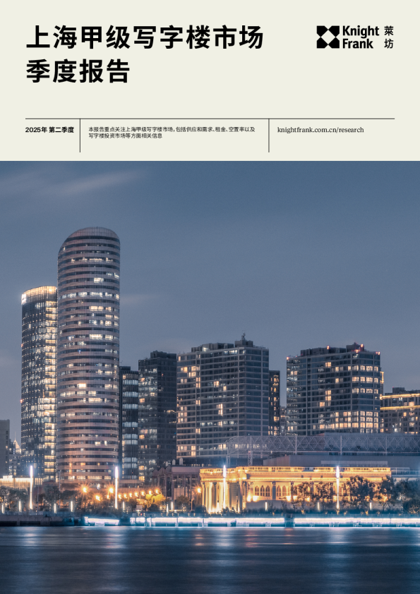 上海写字楼市场报告 2025年 Q2