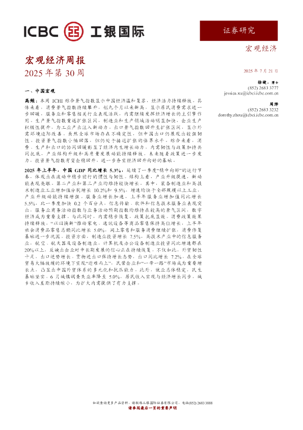 宏观经济周报2025年第30周