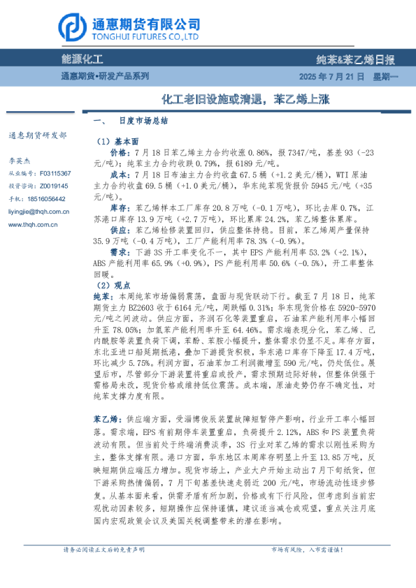 纯苯&苯乙烯日报：化工老旧设施或清退，苯乙烯上涨