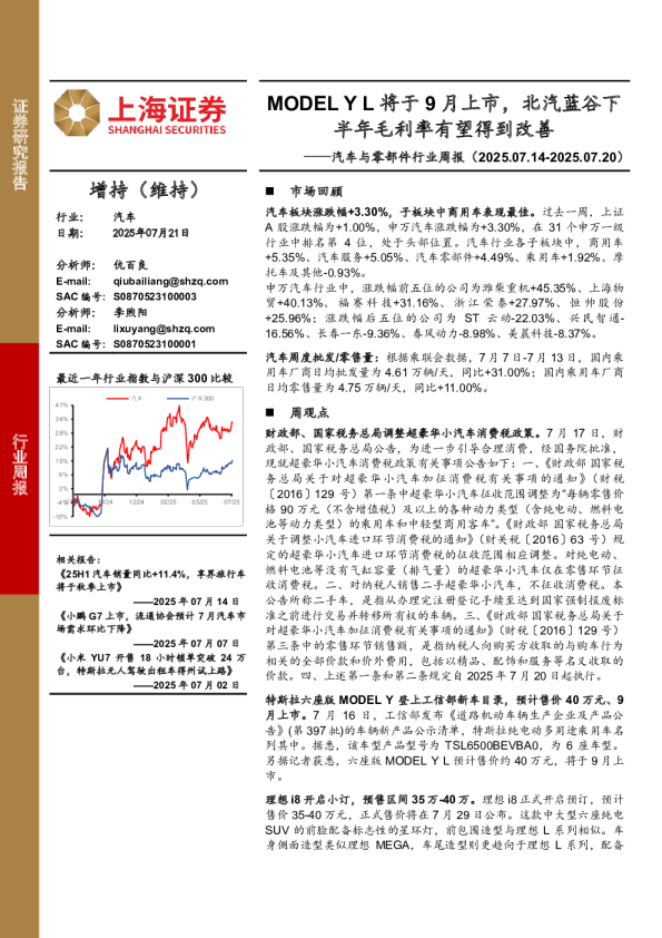 汽车与零部件行业周报：MODEL Y L将于9月上市，北汽蓝谷下半年毛利率有望得到改善
