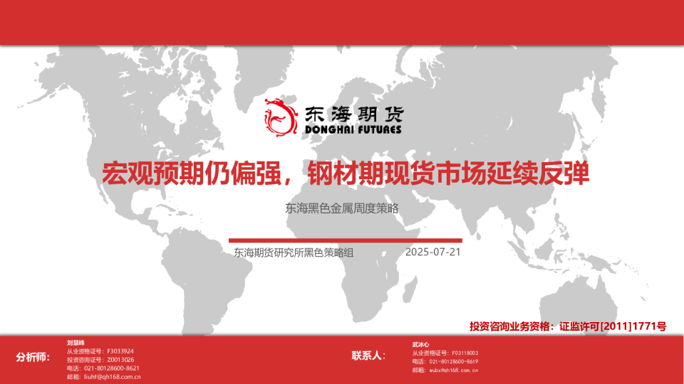 宏观预期仍偏强，钢材期现货市场延续反弹