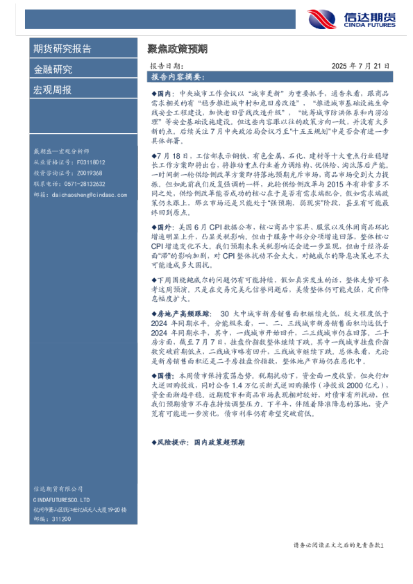 宏观周报：聚焦政策预期