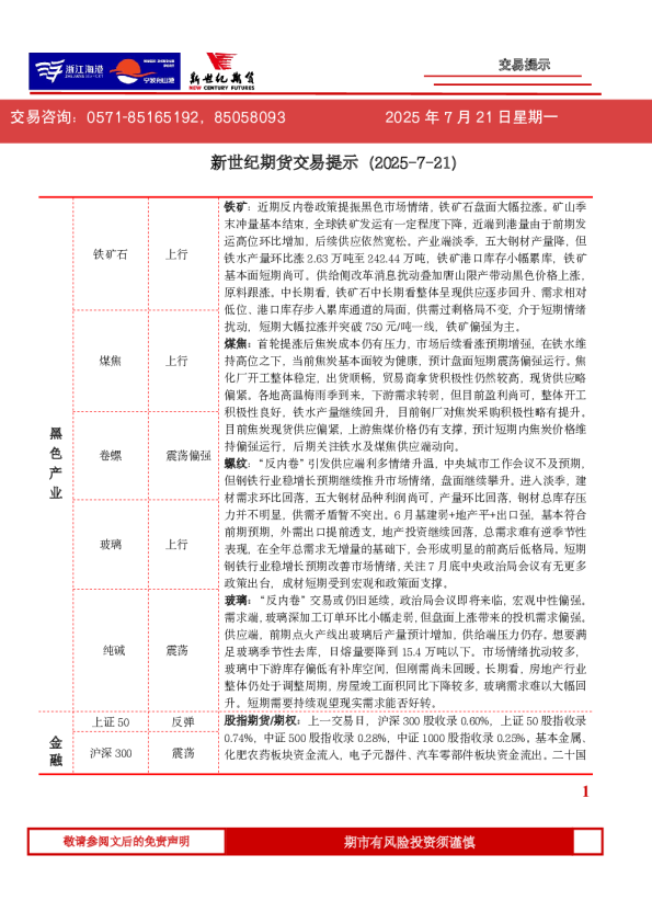 新世纪期货交易提示（2025-7-21）