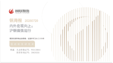 铜周报：内外宏观向上；沪铜偏强运行