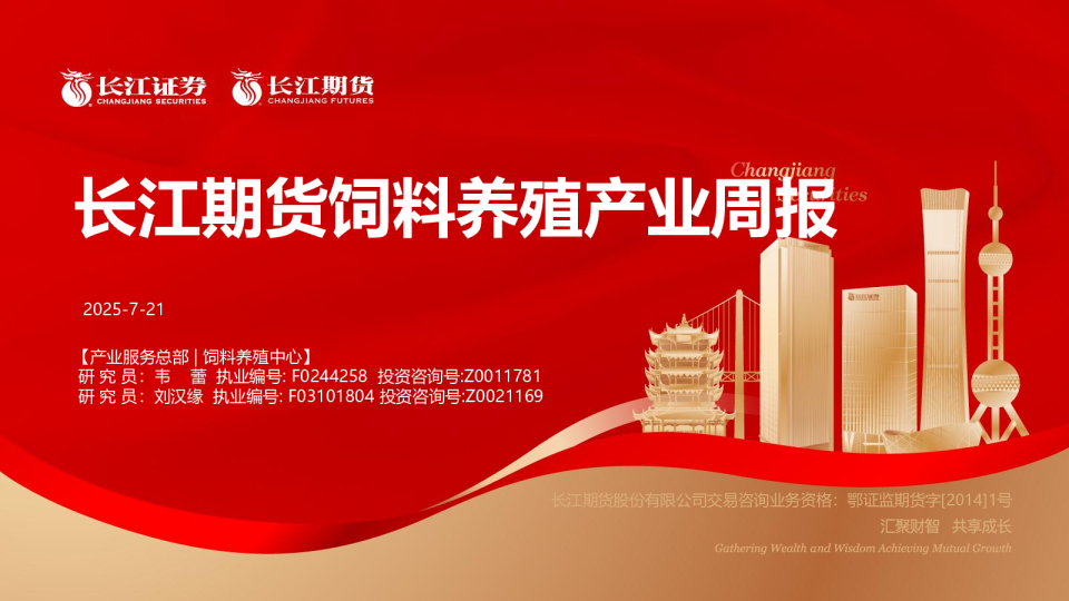 长江期货饲料养殖产业周报