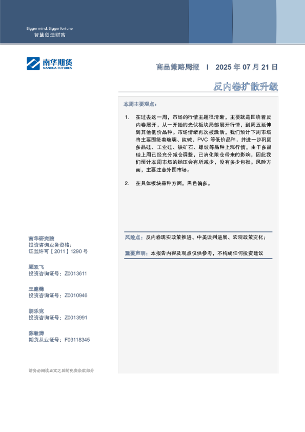 商品策略周报：反内卷扩散升级