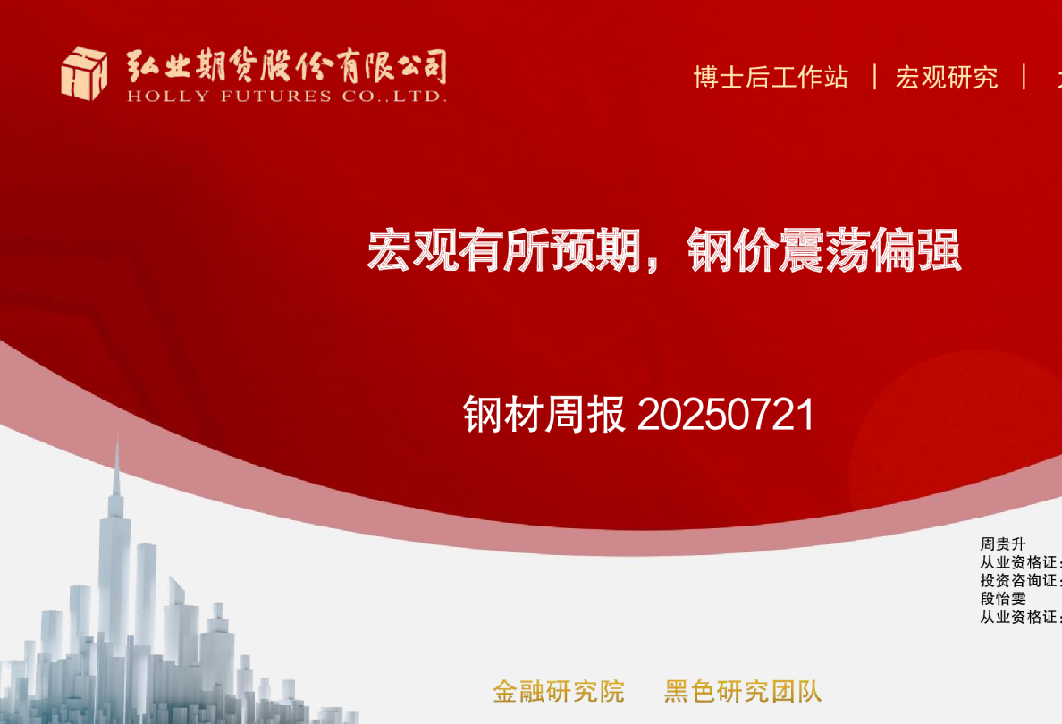 钢材周报20250721：宏观有所预期，钢价震荡偏强