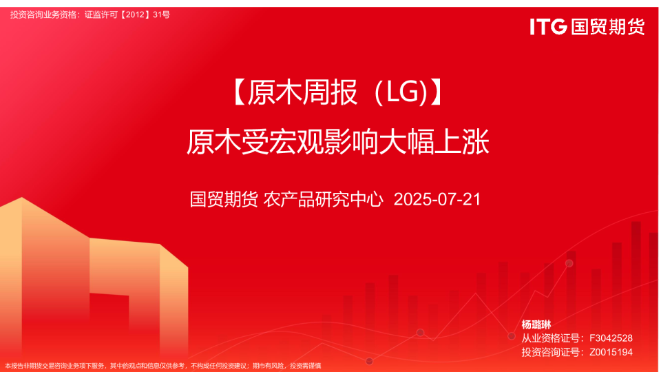 【原木周报（LG）】原木受宏观影响大幅上涨