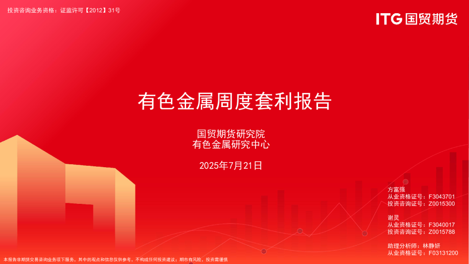 有色金属周度套利报告