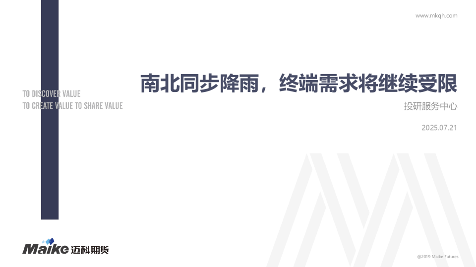南北同步降雨，终端需求将继续受限