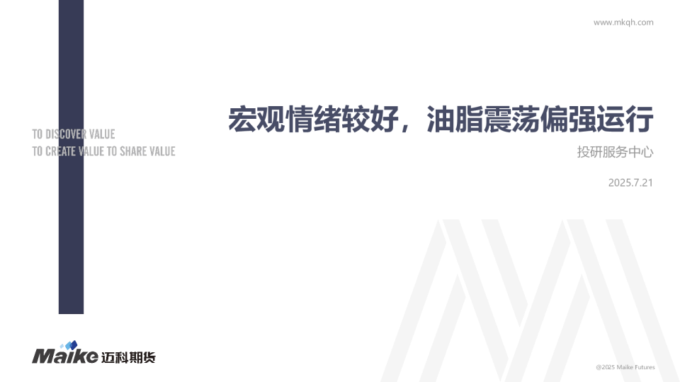 宏观情绪较好，油脂震荡偏强运行