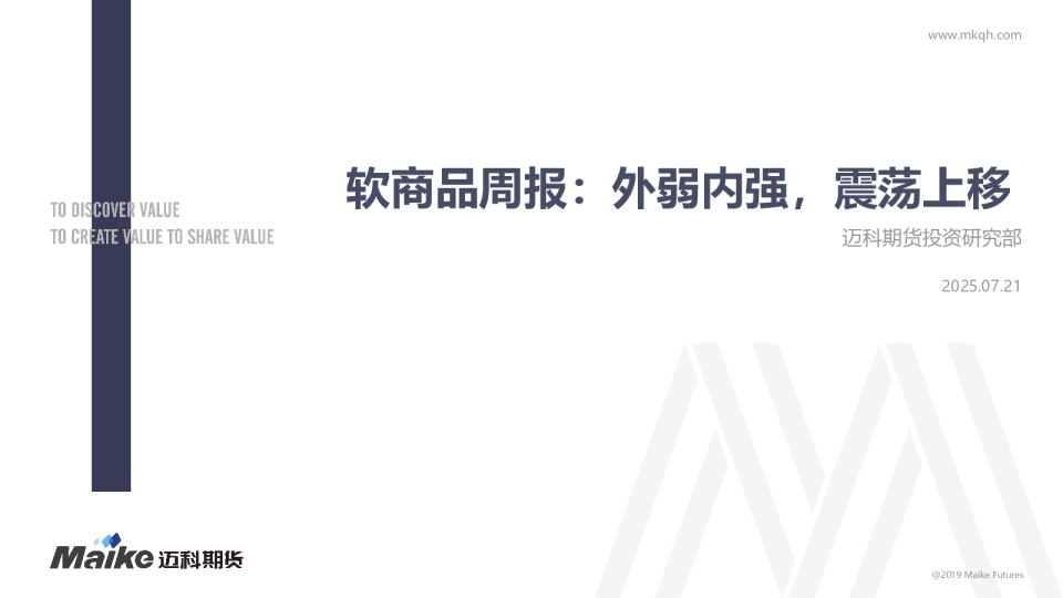 软商品周报：外弱内强，震荡上移