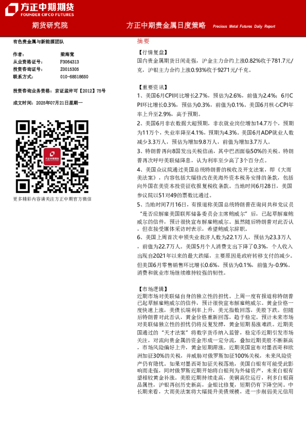 方正中期贵金属日度策略