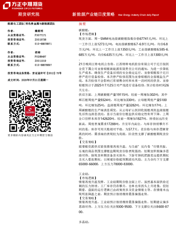 新能源产业链日度策略