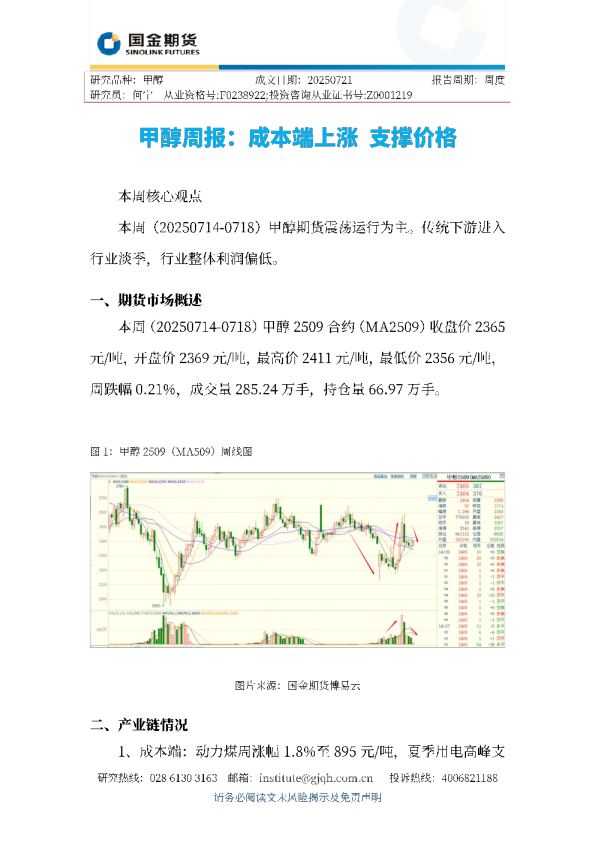 甲醇周报：成本端上涨 支撑价格