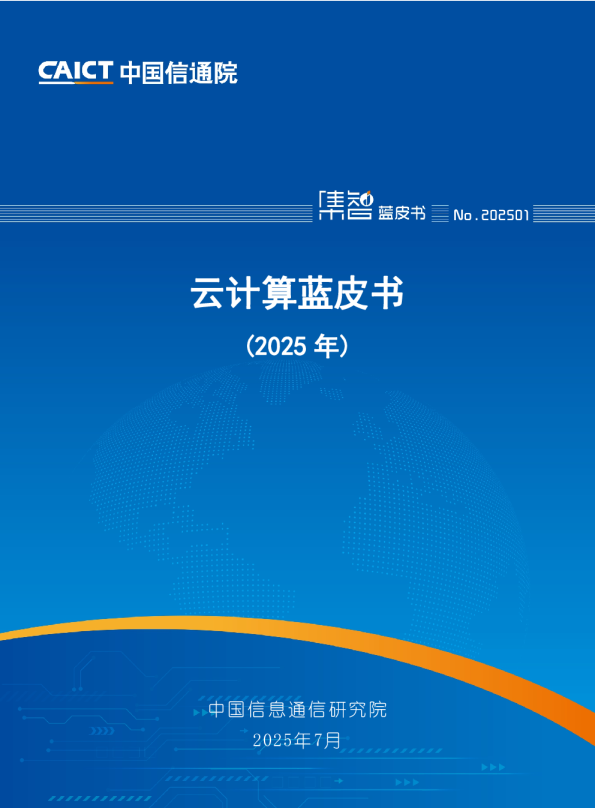 云计算蓝皮书（2025年）
