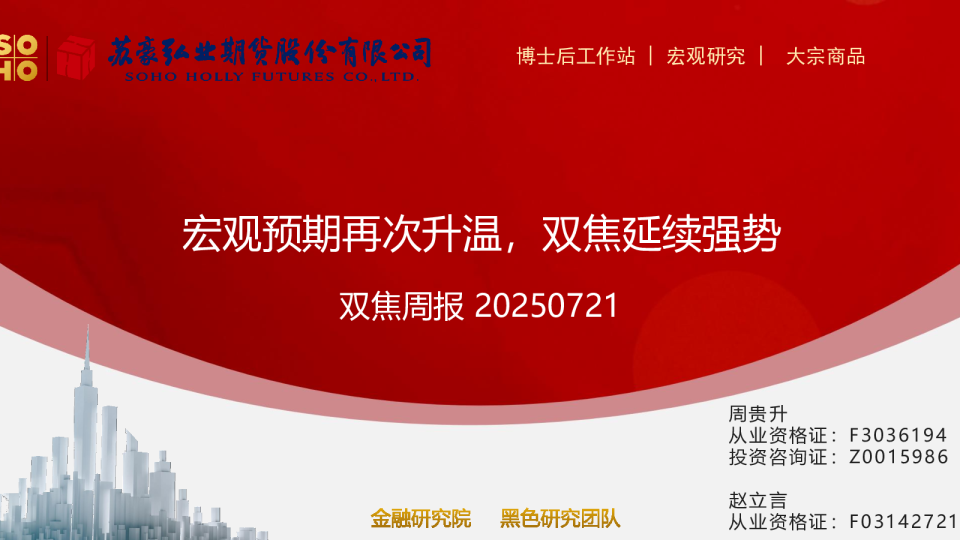 双焦周报：宏观预期再次升温，双焦延续强势