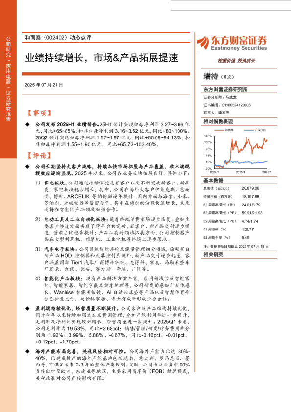 动态点评:业绩持续增长,市场&产品拓展提速