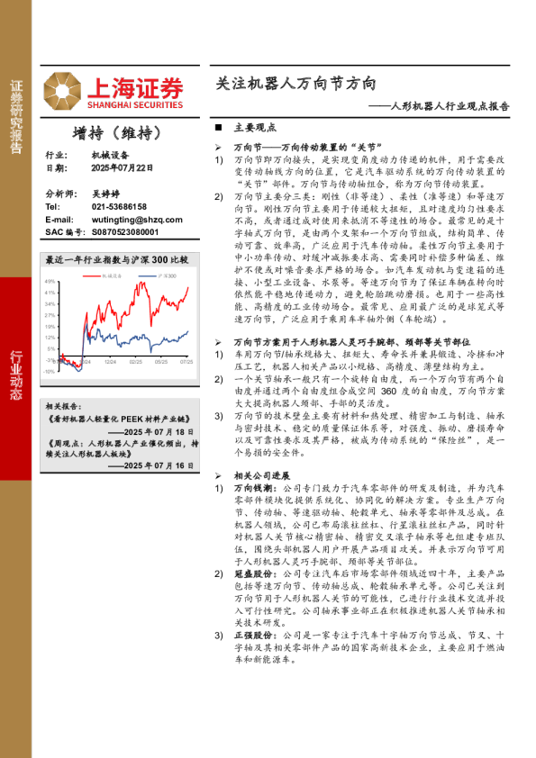 人形机器人行业观点报告：关注机器人万向节方向