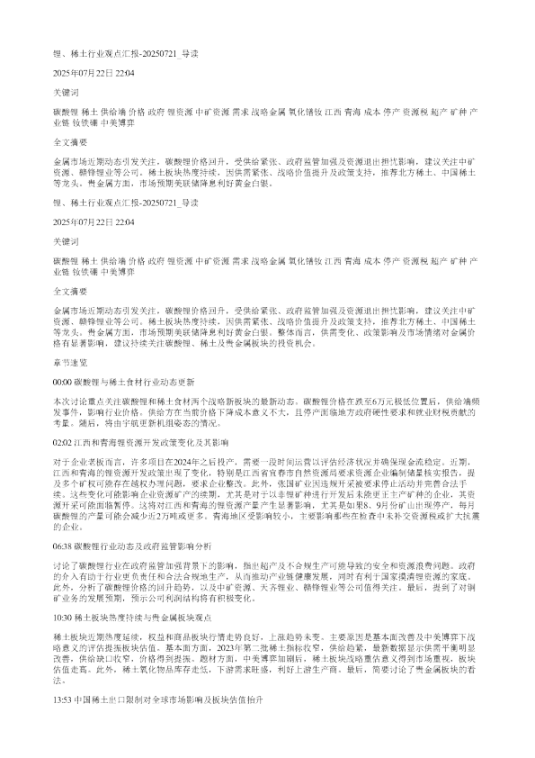 锂稀土行业观点汇报20250721