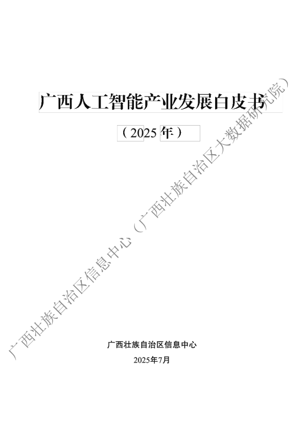 广西壮族自治区大数据研究