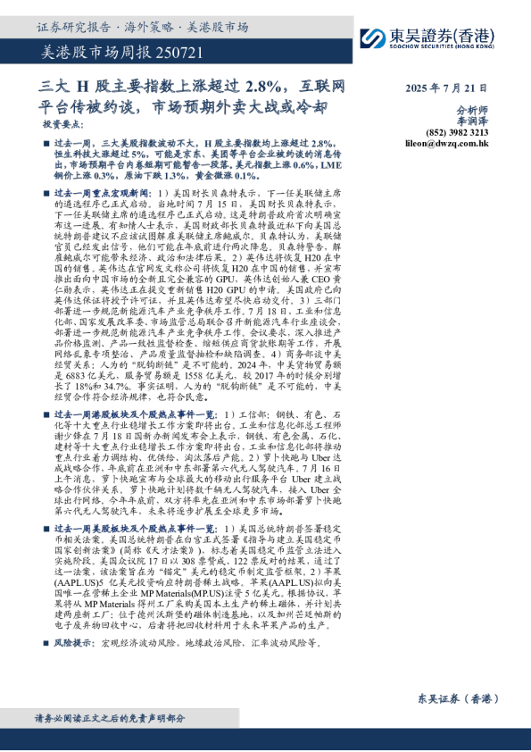 美港股市场周报:三大H股主要指数上涨超过2.8%,互联网平台传被约谈,市场预期外卖大战或冷却