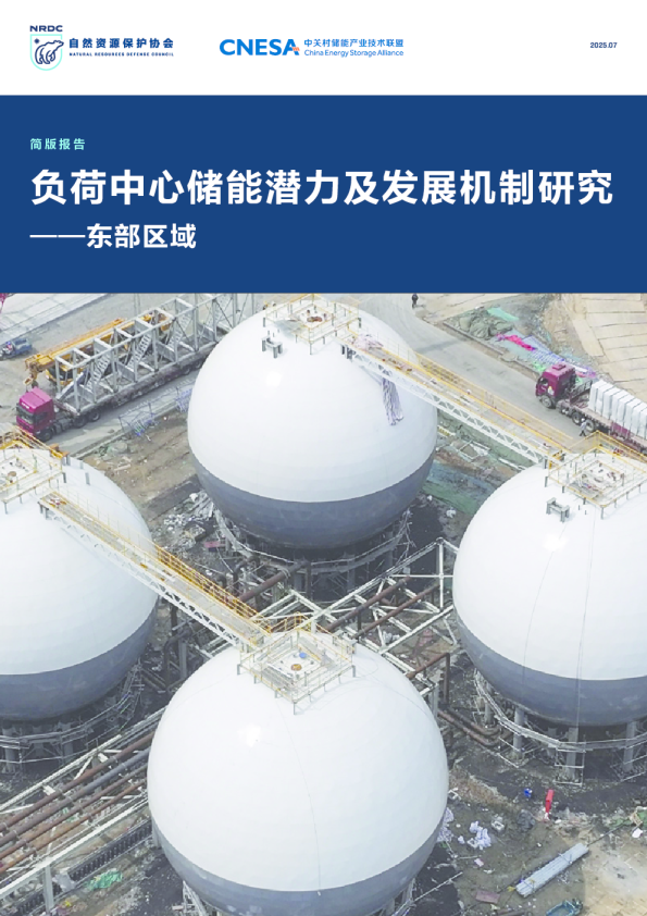 负荷中心储能潜力及发展机制研究——东部区域