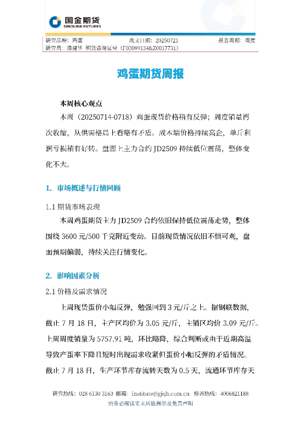 鸡蛋期货周报