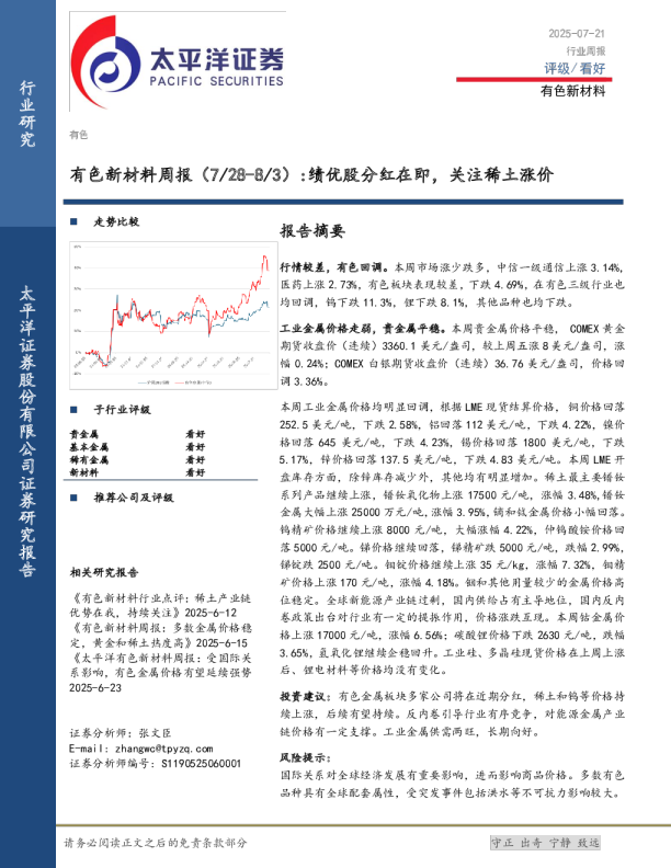 有色新材料行业周报：绩优股分红在即，关注稀土涨价