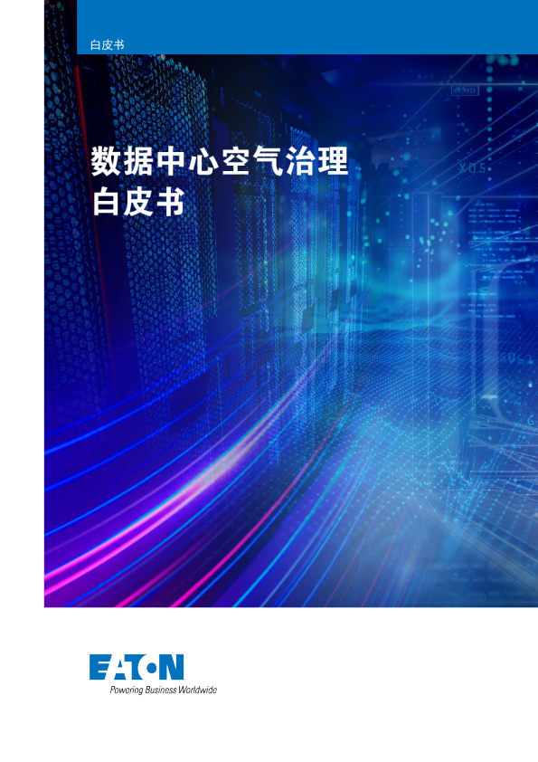 数据中心空气治理白皮书