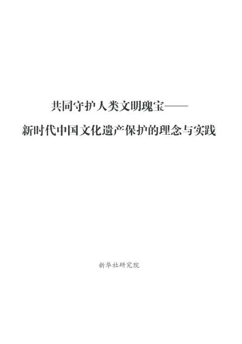 共同守护人类文明瑰宝——新时代中国文化遗产保护的理念与实践