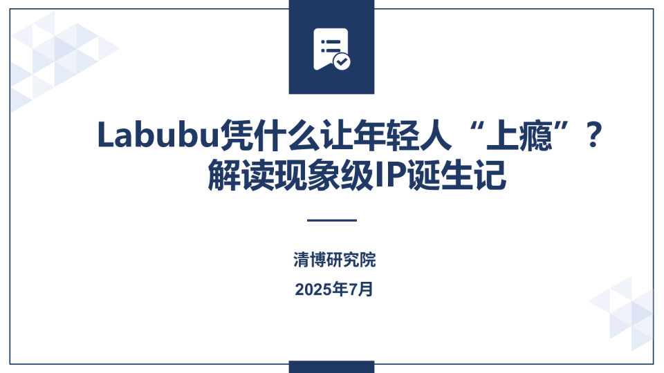 Labubu凭什么让年轻人“上瘾”？解读现象级IP诞生记