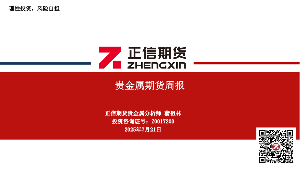 贵金属期货周报