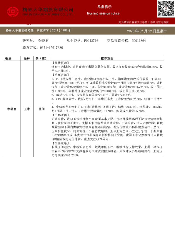 格林大华期市早班车-玉米生猪鸡蛋（20250722）
