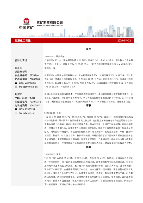 五矿期货能源化工日报